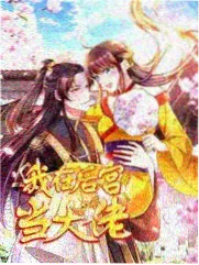 向往的生活海岛季海报